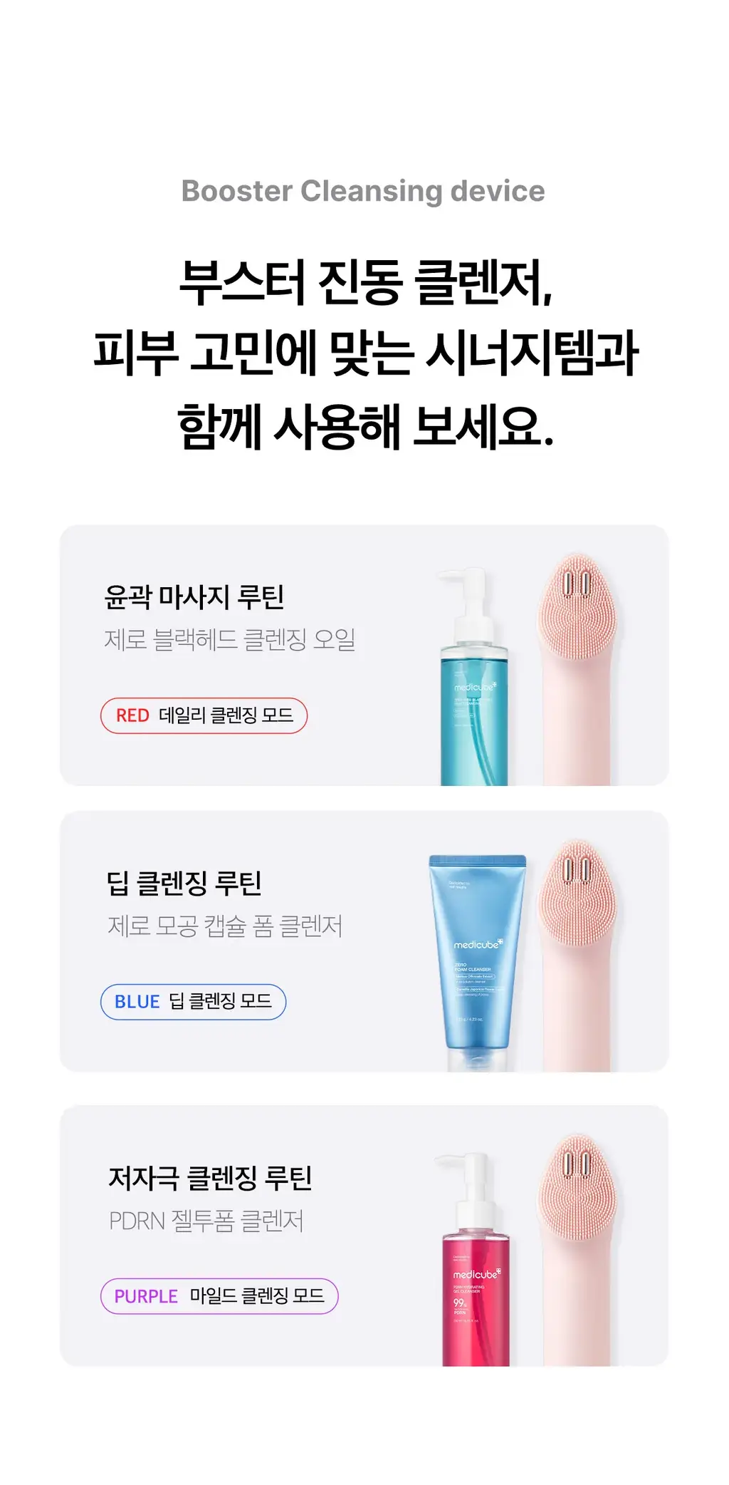 [한교동 에디션] 메디큐브 에이지알 부스터 진동 클렌저 한교동 기획 (+미니플러스, 클렌징 헤드, 폼클렌저, 세안밴드) 상세페이지 77